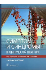 Симптомы и синдромы в клинической практике