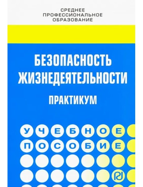 Безопасность жизнедеятельности. Практикум. Учебное пособие