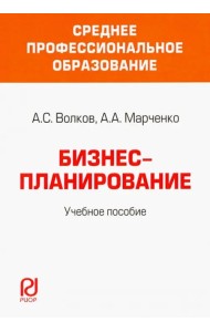 Бизнес-планирование. Учебное пособие