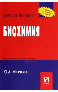 Биохимия. Учебное пособие