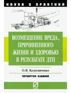 Возмещение вреда, причиненного жизни и здоровью в результате ДТП. Научно-пр. пособие