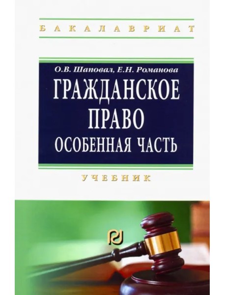 Гражданское право. Особенная часть. Учебник