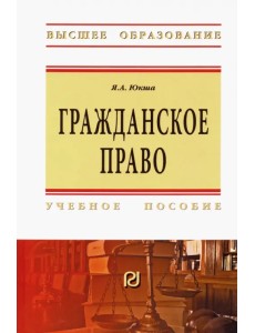 Гражданское право. Учебное пособие