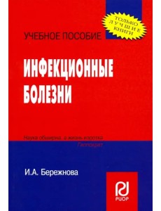 Инфекционные болезни. Учебное пособие