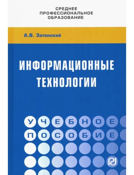 Информационные технологии: разработка информационных моделей и систем. Учебное пособие