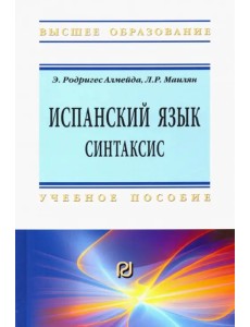 Испанский язык. Интенсивный курс. Синтаксис. Учебное пособие