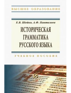 Историческая грамматика русского языка. Учебное пособие