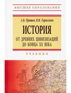 История: от древних цивилизаций до конца XX в. Учебник