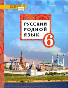 Русский родной язык. 6 класс. Учебное пособие. ФГОС