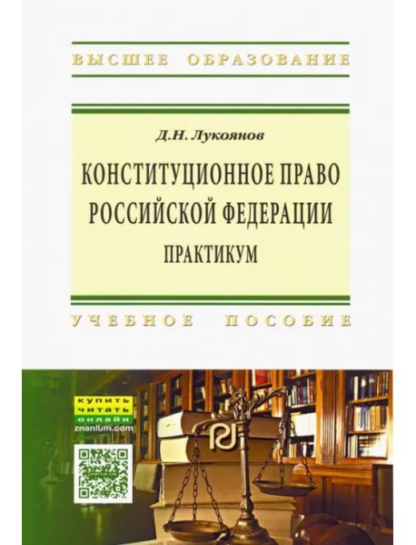 Конституционное право Российской Федерации. Практикум