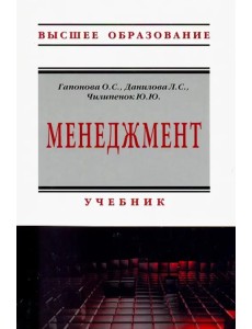 Менеджмент. Учебник