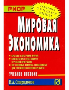 Мировая экономика. Учебное пособие