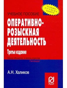 Оперативно-розыскная деятельность. Учебное пособие