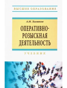 Оперативно-розыскная деятельность. Учебник