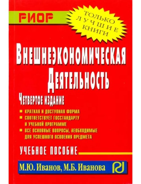 Внешнеэкономическая деятельность. Учебное пособие