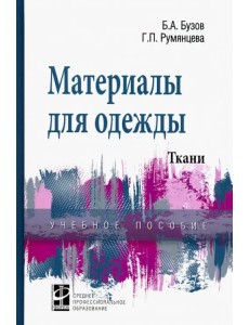 Материалы для одежды. Ткани. Справочник. Учебное пособие