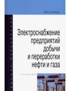 Электроснабжение предприятий добычи и переработки нефти и газа. Учебник