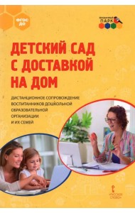 Детский сад с доставкой на дом. Дистанционное сопровождение воспитанников ДОО и их семей. Метод.пос.