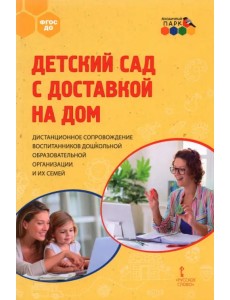 Детский сад с доставкой на дом. Дистанционное сопровождение воспитанников ДОО и их семей. Метод.пос. Детский сад с доставкой на дом. Дистанционное сопровождение воспитанников ДОО и их семей. Метод.пос.