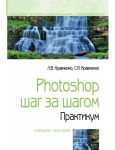 Photoshop шаг за шагом. Практикум. Учебное пособие