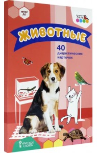 Животные. 40 дидактических карточек