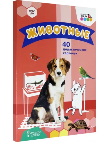 Животные. 40 дидактических карточек