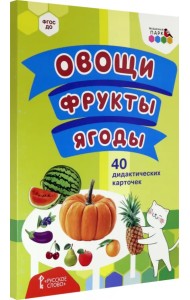 Овощи. Фрукты. Ягоды. 40 дидактических карточек