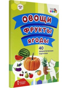 Овощи. Фрукты. Ягоды. 40 дидактических карточек Овощи. Фрукты. Ягоды. 40 дидактических карточек