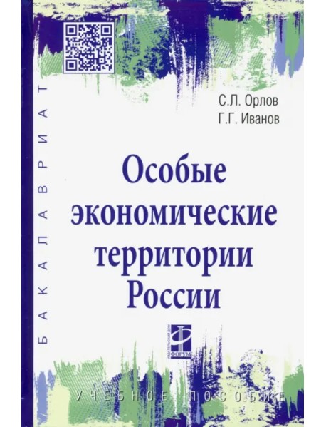 Особые экономические территории России. Учебное пособие