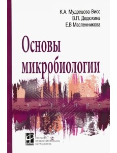 Основы микробиологии. Учебник