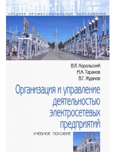 Организация и управление деятельностью электросетевых предприятий