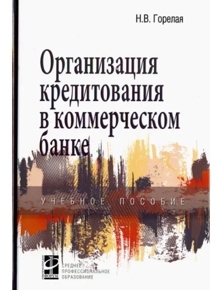 Организация кредитования в коммерческом банке. Учебное пособие