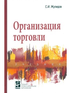 Организация торговли. Учебник