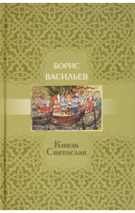 Князь Святослав