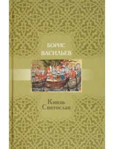 Князь Святослав