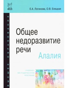 Общее недоразвитие речи. Алалия. Учебно-методическое пособие