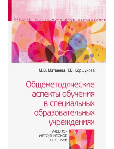 Общеметодические аспекты обучения в специальных образовательных учреждениях. Учебно-метод. пособие