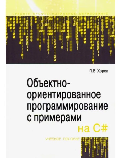 Объектно-ориентированное программирование с примерами на C#. Учебное пособие