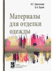 Материалы для отделки одежды. Учебное пособие