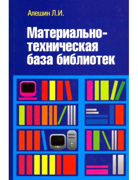 Материально-техническая база библиотек. Учебное пособие
