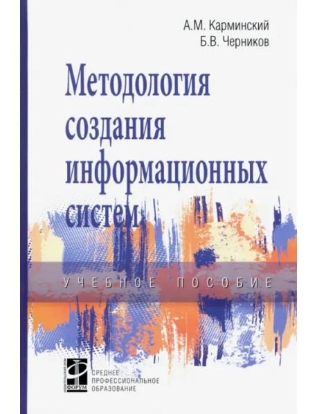 Методология создания информационных систем. Учебное пособие