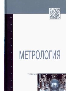 Метрология