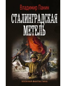 Сталинградская метель