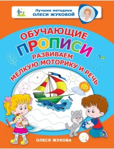 Обучающие прописи. Развиваем мелкую моторику и речь Обучающие прописи. Развиваем мелкую моторику и речь