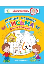 Первые навыки письма для малышей
