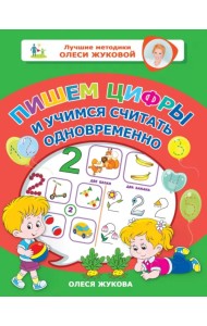 Пишем цифры и учимся считать одновременно
