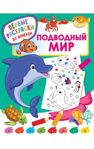 Подводный мир