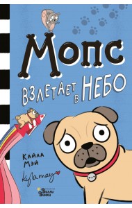 Мопс взлетает в небо