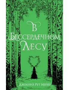 В бессердечном лесу