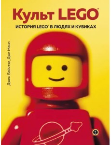 Культ LEGO. История LEGO в людях и кубиках Культ LEGO. История LEGO в людях и кубиках